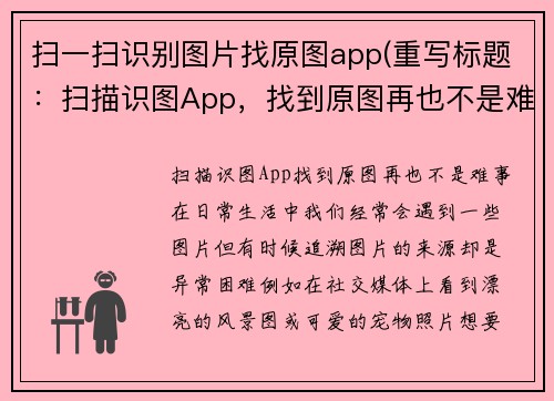 扫一扫识别图片找原图app(重写标题：扫描识图App，找到原图再也不是难事！)