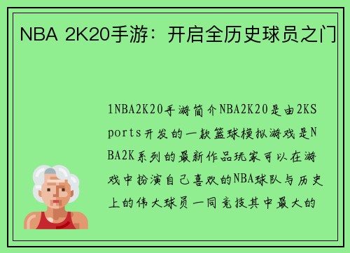 NBA 2K20手游：开启全历史球员之门