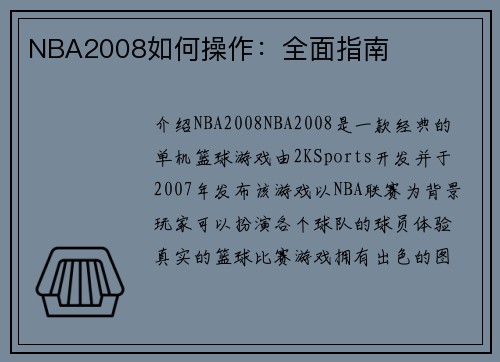 NBA2008如何操作：全面指南