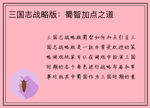 三国志战略版：蜀智加点之道