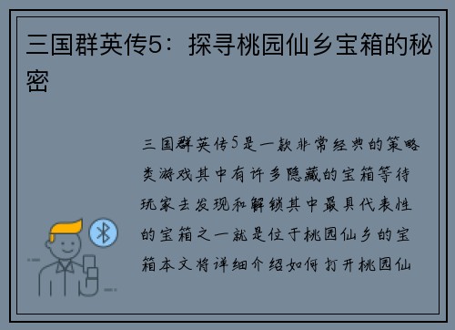 三国群英传5：探寻桃园仙乡宝箱的秘密