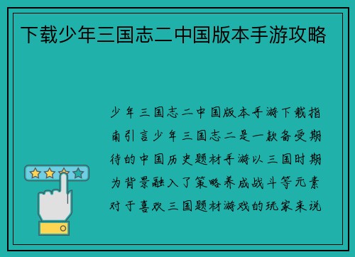 下载少年三国志二中国版本手游攻略