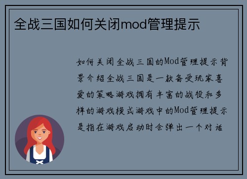 全战三国如何关闭mod管理提示